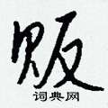 贩怎么写好看