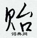 贻怎么写好看