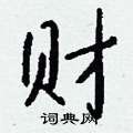 财怎么写好看