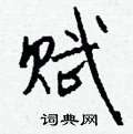 赋怎么写好看