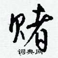 赌怎么写好看