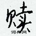 赎怎么写好看