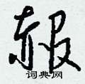 赧怎么写好看