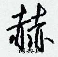 赫怎么写好看