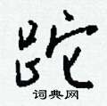 跎怎么写好看