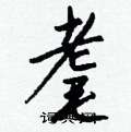 耄怎么写好看