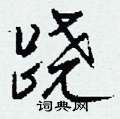 跷怎么写好看