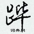 跸怎么写好看