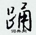 踊怎么写好看