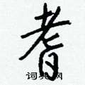耆怎么写好看