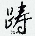 踌怎么写好看