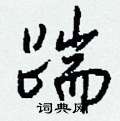 踹怎么写好看