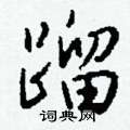 蹓怎么写好看