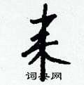 耒怎么写好看