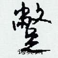 蹩怎么写好看