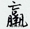羸怎么写好看