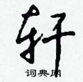 轩怎么写好看