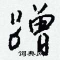 蹭怎么写好看