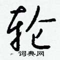 轮怎么写好看