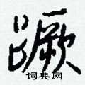 蹶怎么写好看