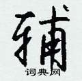 辅怎么写好看
