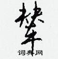 辇怎么写好看