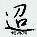 迢怎么写好看