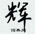 辉怎么写好看