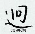 迥怎么写好看