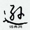 逊怎么写好看