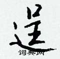 逞怎么写好看