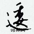 逶怎么写好看