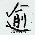 逾怎么写好看