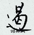 遏怎么写好看