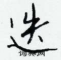 迭怎么写好看