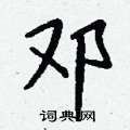 邓怎么写好看