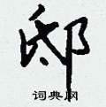邸怎么写好看