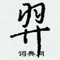 羿怎么写好看