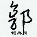 郭怎么写好看