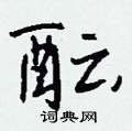 酝怎么写好看