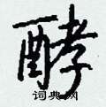 酵怎么写好看