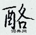 酪怎么写好看