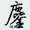 鏖怎么写好看
