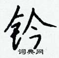 钤怎么写好看