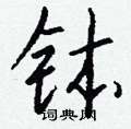 钵怎么写好看