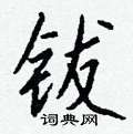 钹怎么写好看