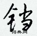 铛怎么写好看