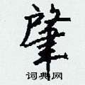肇怎么写好看
