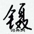 镊怎么写好看