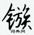 镞怎么写好看